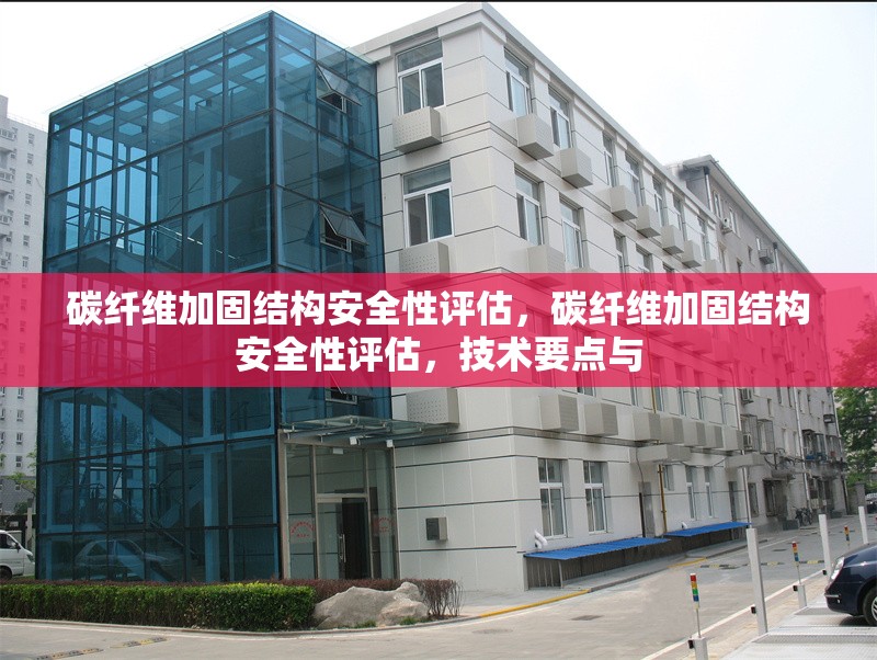 碳纖維加固結(jié)構(gòu)安全性評(píng)估，碳纖維加固結(jié)構(gòu)安全性評(píng)估，技術(shù)要點(diǎn)與 行業(yè)新聞 第6張