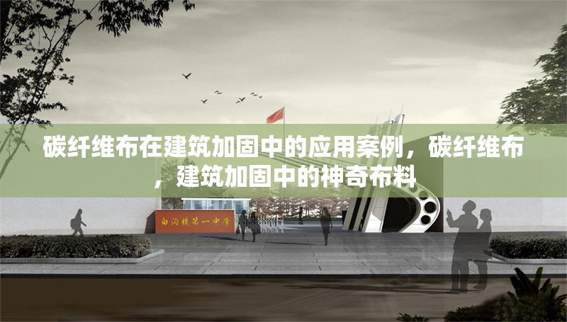 碳纖維布在建筑加固中的應(yīng)用案例，碳纖維布，建筑加固中的神奇布料 行業(yè)新聞 第6張