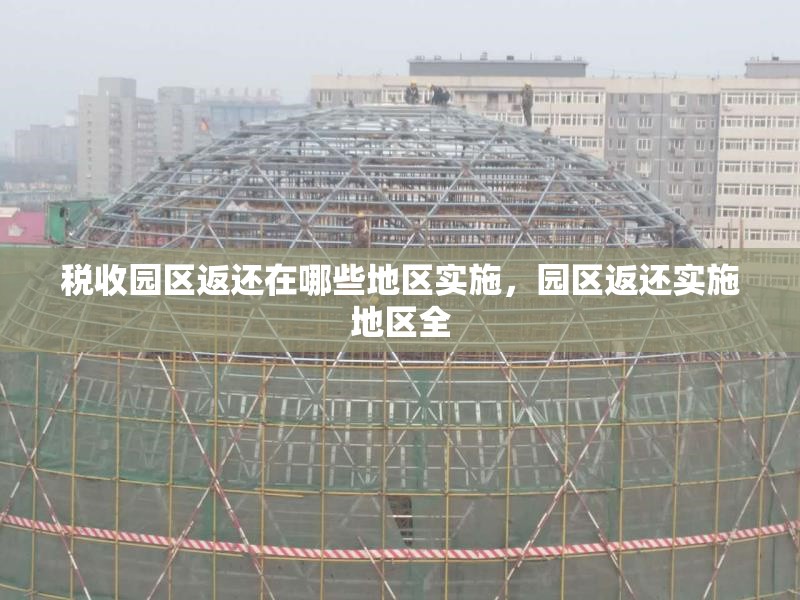 稅收園區(qū)返還在哪些地區(qū)實(shí)施，園區(qū)返還實(shí)施地區(qū)全 行業(yè)新聞 第6張