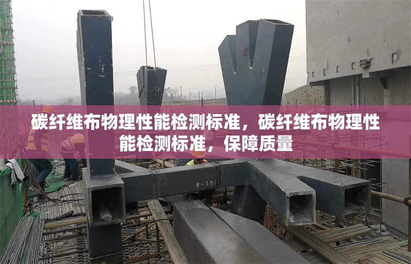 碳纖維布物理性能檢測標(biāo)準(zhǔn)，碳纖維布物理性能檢測標(biāo)準(zhǔn)，保障質(zhì)量 行業(yè)新聞 第6張