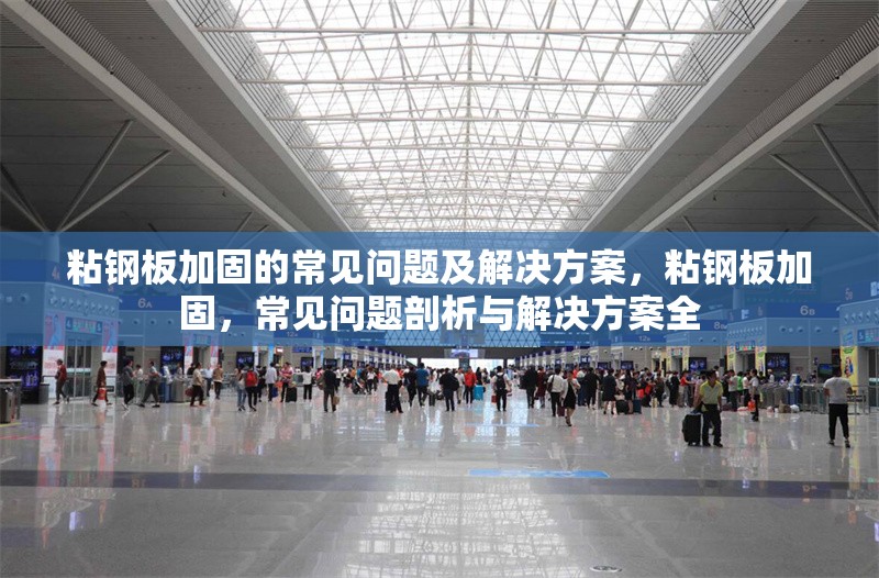 粘鋼板加固的常見問題及解決方案，粘鋼板加固，常見問題剖析與解決方案全