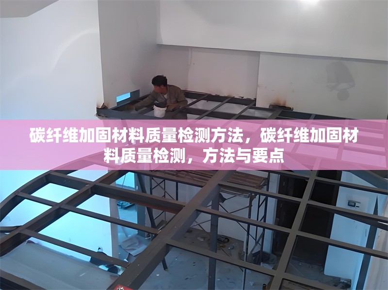 碳纖維加固材料質(zhì)量檢測方法，碳纖維加固材料質(zhì)量檢測，方法與要點 行業(yè)新聞 第6張