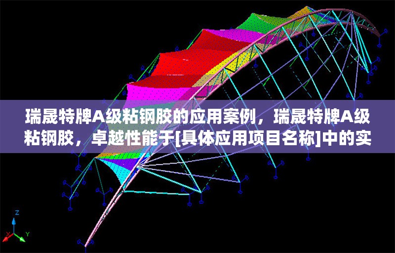 瑞晟特牌A級粘鋼膠的應(yīng)用案例，瑞晟特牌A級粘鋼膠，卓越性能于[具體應(yīng)用項目名稱]中的實力展現(xiàn)，（注，你可以根據(jù)實際情況替換[具體應(yīng)用項目名稱]，若不想體現(xiàn)具體項目，也可改為瑞晟特牌A級粘鋼膠， 行業(yè)新聞 第2張