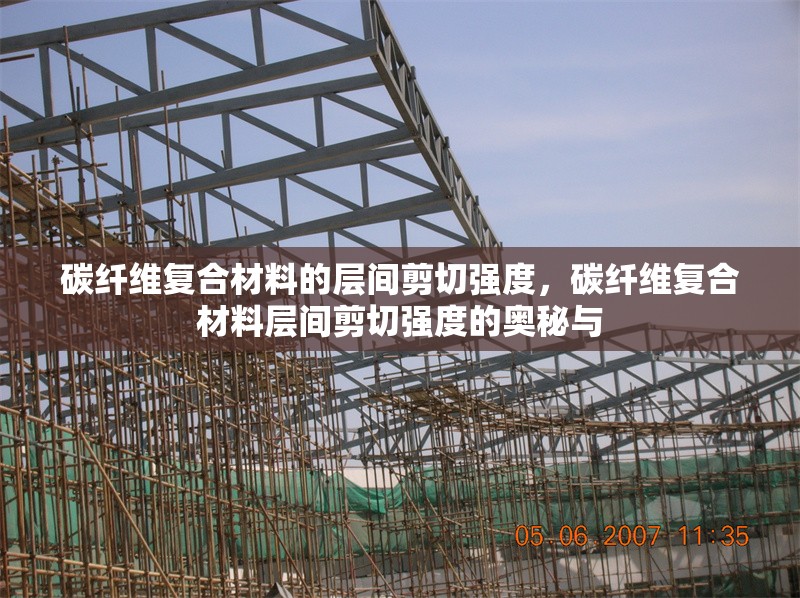 碳纖維復合材料的層間剪切強度，碳纖維復合材料層間剪切強度的奧秘與 行業(yè)新聞 第6張