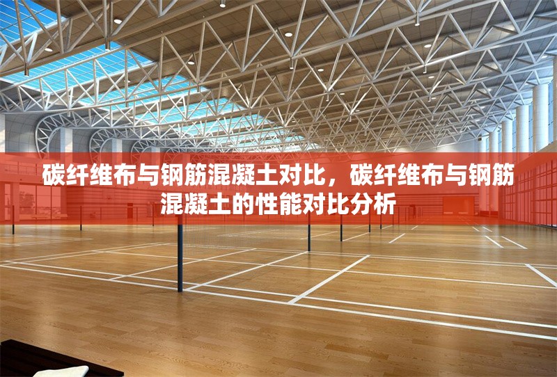 碳纖維布與鋼筋混凝土對比，碳纖維布與鋼筋混凝土的性能對比分析 行業(yè)新聞 第6張