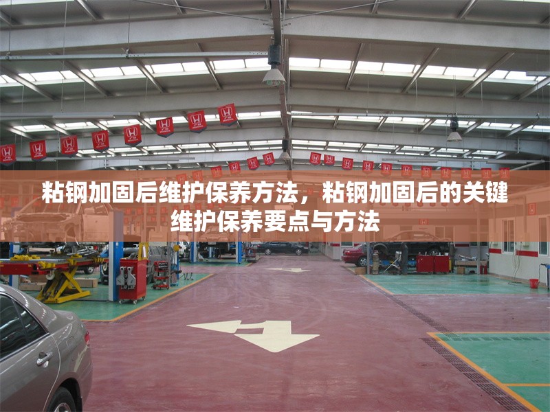 粘鋼加固后維護保養(yǎng)方法，粘鋼加固后的關(guān)鍵維護保養(yǎng)要點與方法 行業(yè)新聞 第1張