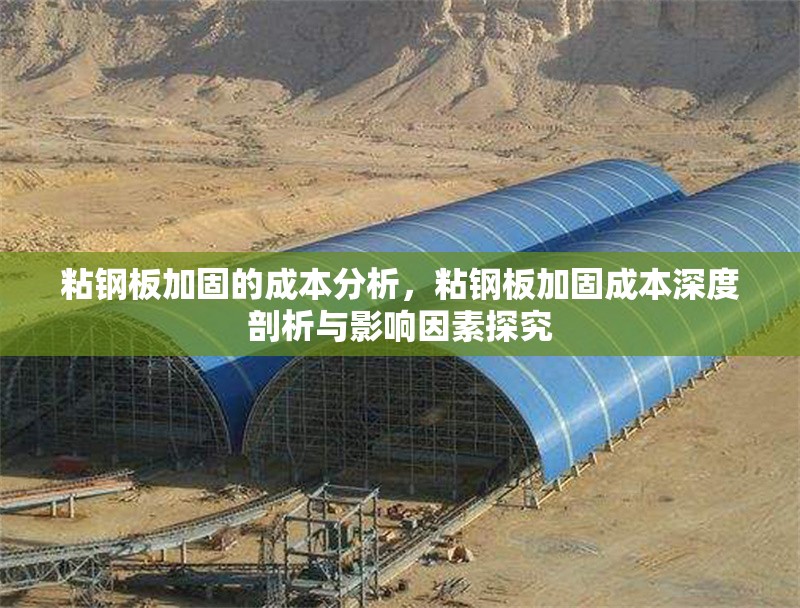 粘鋼板加固的成本分析，粘鋼板加固成本深度剖析與影響因素探究 行業(yè)新聞 第6張