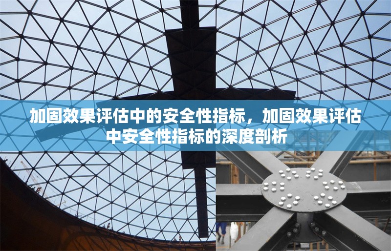 加固效果評(píng)估中的安全性指標(biāo)，加固效果評(píng)估中安全性指標(biāo)的深度剖析 行業(yè)新聞 第6張