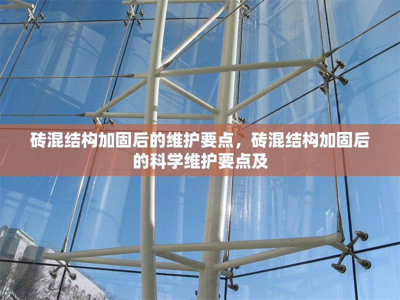 磚混結構加固后的維護要點，磚混結構加固后的科學維護要點及
