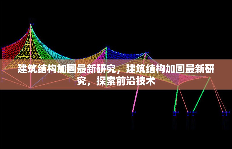 建筑結(jié)構(gòu)加固最新研究，建筑結(jié)構(gòu)加固最新研究，探索前沿技術(shù) 行業(yè)新聞 第6張