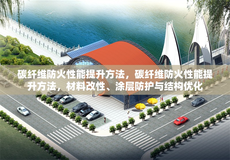 碳纖維防火性能提升方法，碳纖維防火性能提升方法，材料改性、涂層防護與結構優(yōu)化 行業(yè)新聞 第6張