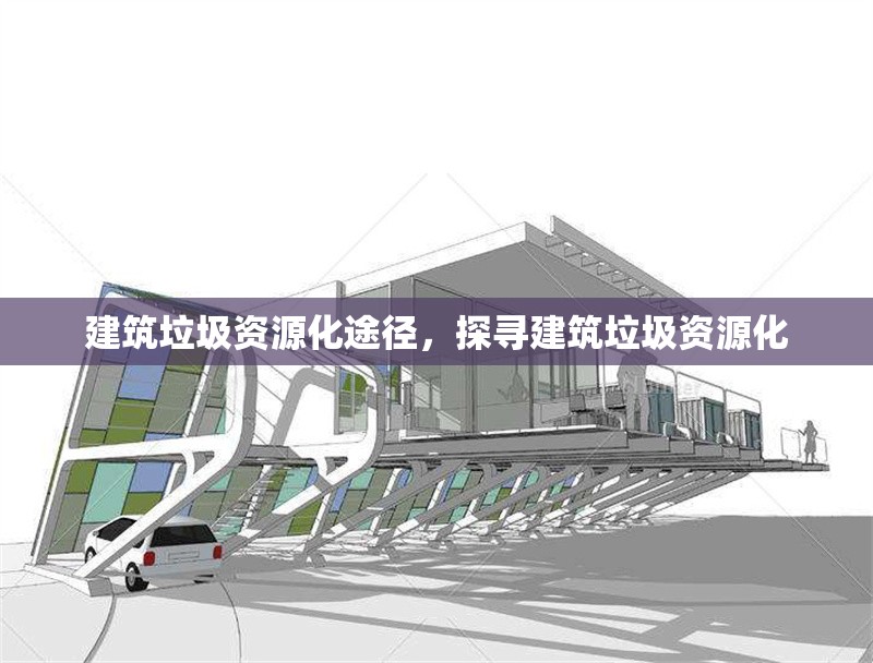 建筑垃圾資源化途徑，探尋建筑垃圾資源化 行業(yè)新聞 第6張