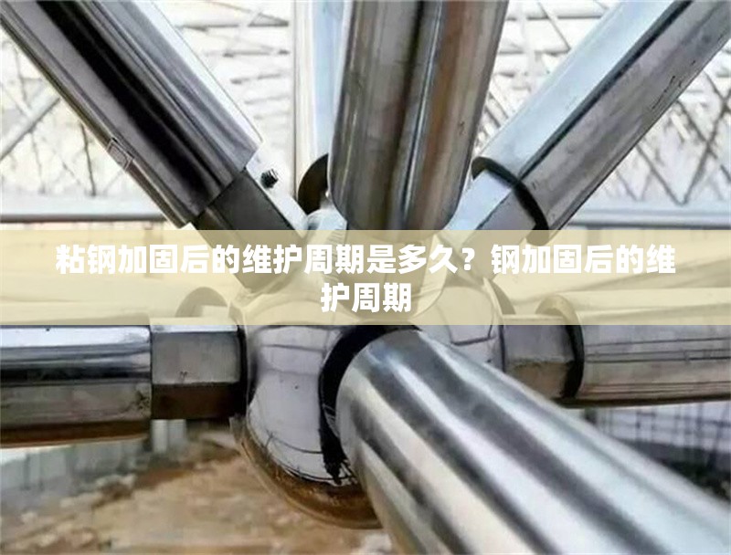 粘鋼加固后的維護(hù)周期是多久？鋼加固后的維護(hù)周期 行業(yè)新聞 第6張