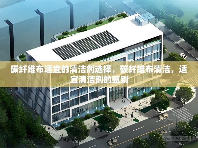 碳纖維布適宜的清潔劑選擇，碳纖維布清潔，適宜清潔劑的甄別 行業(yè)新聞 第3張