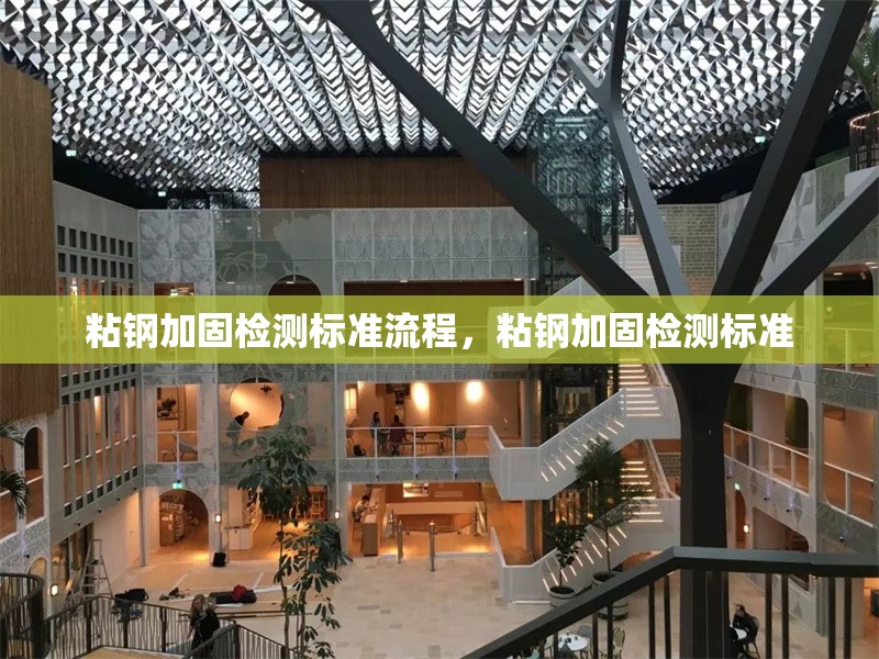 粘鋼加固檢測(cè)標(biāo)準(zhǔn)流程，粘鋼加固檢測(cè)標(biāo)準(zhǔn) 行業(yè)新聞 第6張