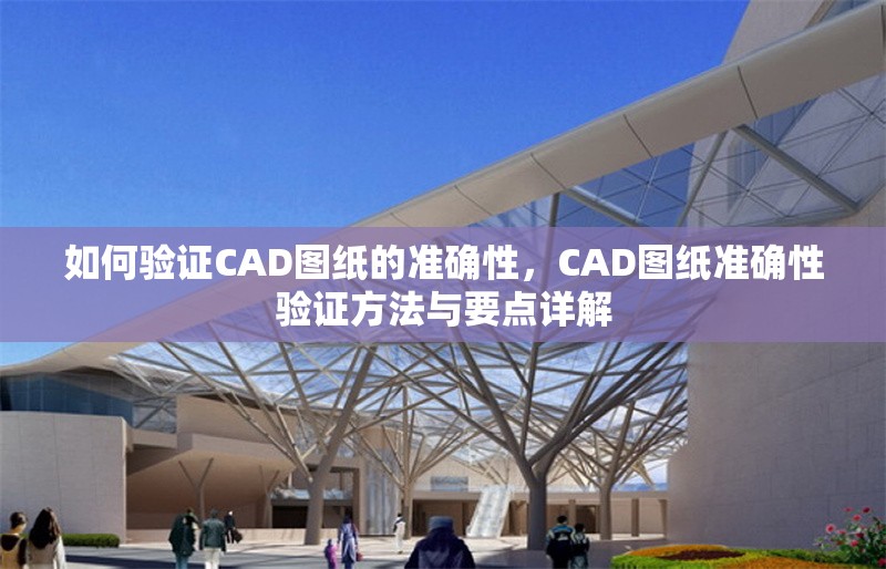 如何驗(yàn)證CAD圖紙的準(zhǔn)確性，CAD圖紙準(zhǔn)確性驗(yàn)證方法與要點(diǎn)詳解 行業(yè)新聞 第6張