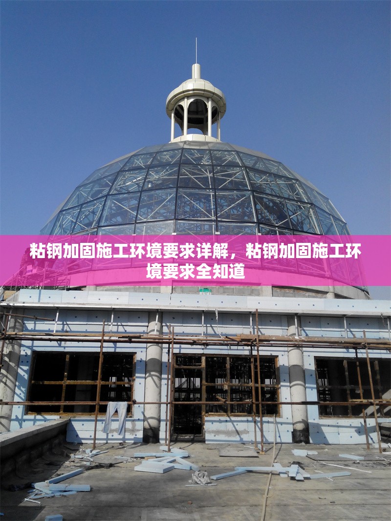 粘鋼加固施工環(huán)境要求詳解，粘鋼加固施工環(huán)境要求全知道
