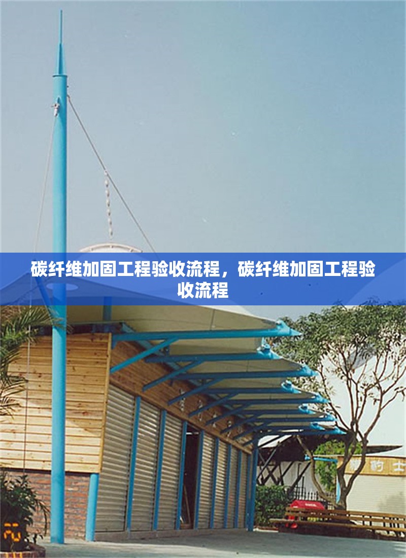 碳纖維加固工程驗(yàn)收流程，碳纖維加固工程驗(yàn)收流程 行業(yè)新聞 第6張