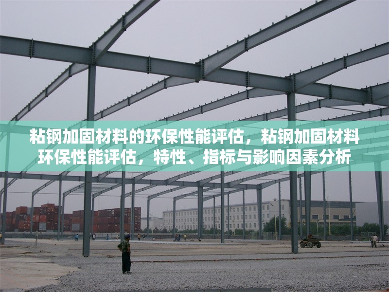 粘鋼加固材料的環(huán)保性能評(píng)估，粘鋼加固材料環(huán)保性能評(píng)估，特性、指標(biāo)與影響因素分析 行業(yè)新聞 第5張