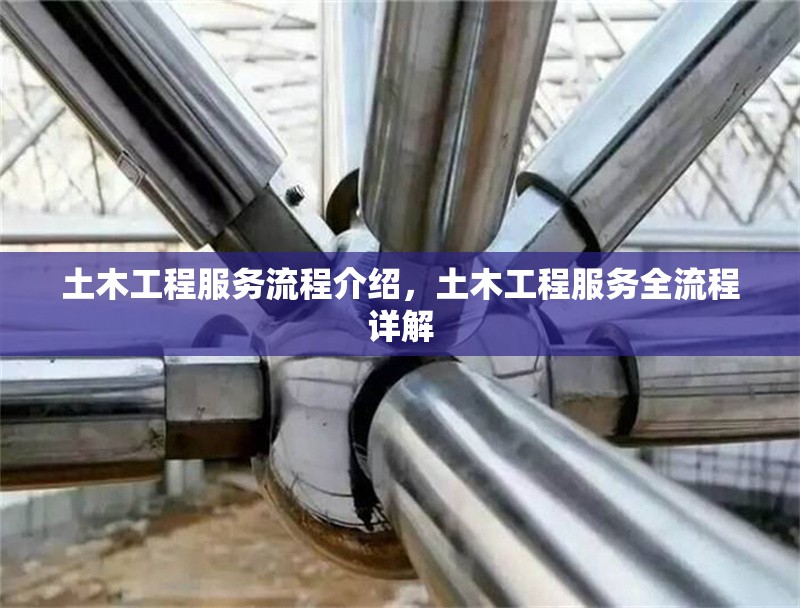土木工程服務流程介紹，土木工程服務全流程詳解 行業(yè)新聞 第6張