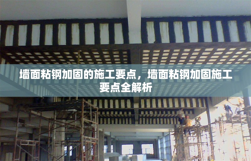 墻面粘鋼加固的施工要點(diǎn)，墻面粘鋼加固施工要點(diǎn)全解析 行業(yè)新聞 第6張