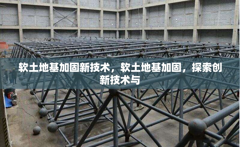 軟土地基加固新技術(shù)，軟土地基加固，探索創(chuàng)新技術(shù)與 行業(yè)新聞 第6張