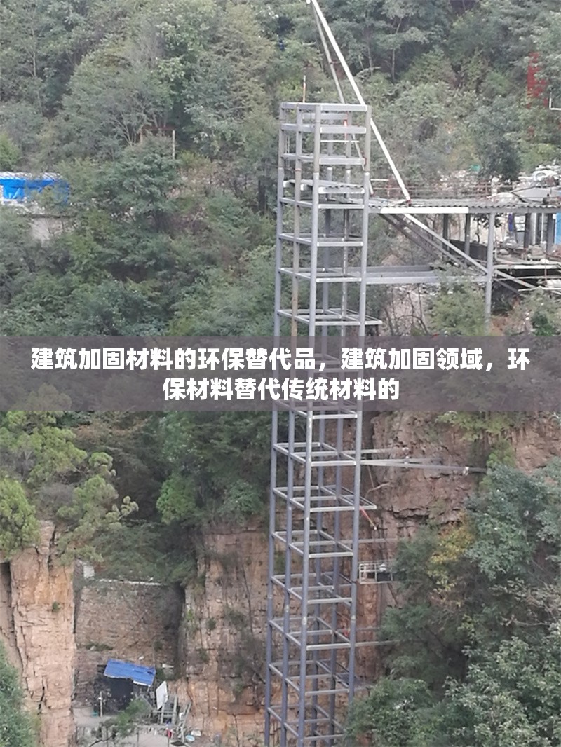 建筑加固材料的環(huán)保替代品，建筑加固領域，環(huán)保材料替代傳統(tǒng)材料的 行業(yè)新聞 第3張