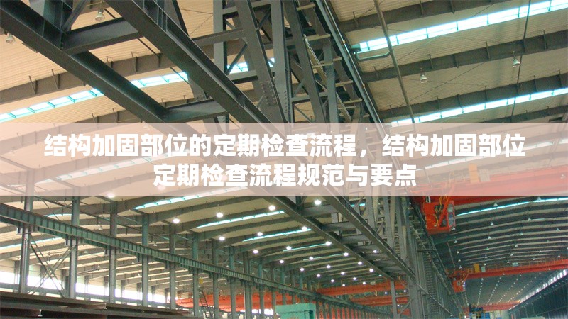 結(jié)構(gòu)加固部位的定期檢查流程，結(jié)構(gòu)加固部位定期檢查流程規(guī)范與要點 行業(yè)新聞 第1張