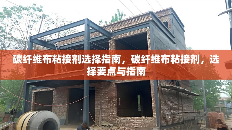 碳纖維布粘接劑選擇指南，碳纖維布粘接劑，選擇要點與指南 行業(yè)新聞 第1張