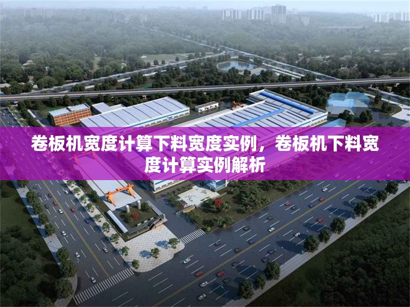 卷板機(jī)寬度計(jì)算下料寬度實(shí)例，卷板機(jī)下料寬度計(jì)算實(shí)例解析 行業(yè)新聞