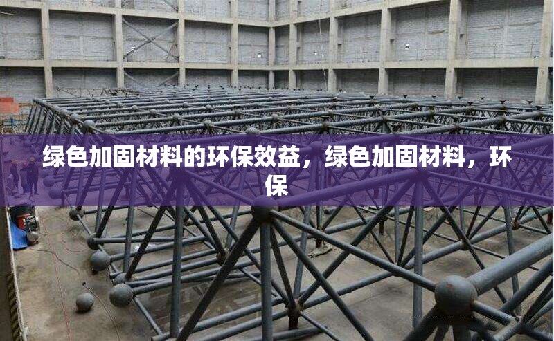 綠色加固材料的環(huán)保效益，綠色加固材料，環(huán)保 行業(yè)新聞 第6張