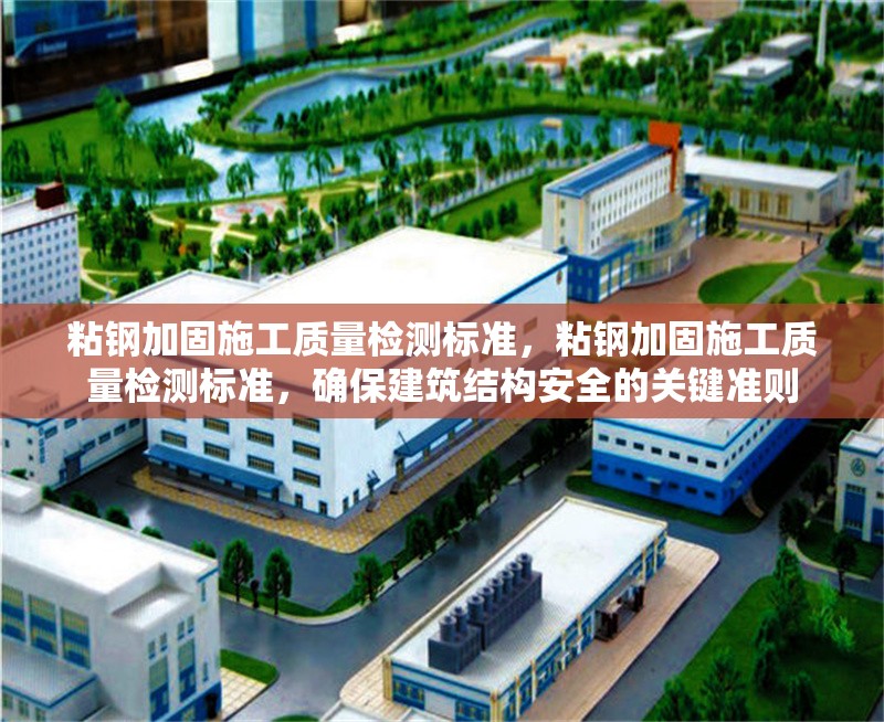 粘鋼加固施工質(zhì)量檢測(cè)標(biāo)準(zhǔn)，粘鋼加固施工質(zhì)量檢測(cè)標(biāo)準(zhǔn)，確保建筑結(jié)構(gòu)安全的關(guān)鍵準(zhǔn)則 行業(yè)新聞 第2張