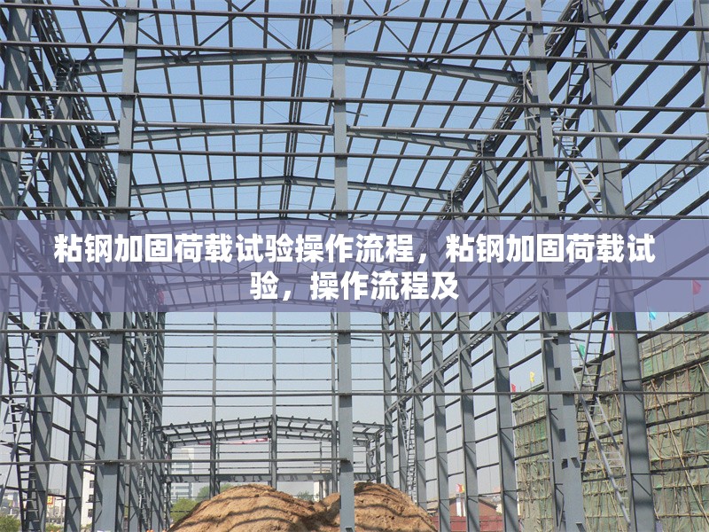 粘鋼加固荷載試驗(yàn)操作流程，粘鋼加固荷載試驗(yàn)，操作流程及 行業(yè)新聞 第1張