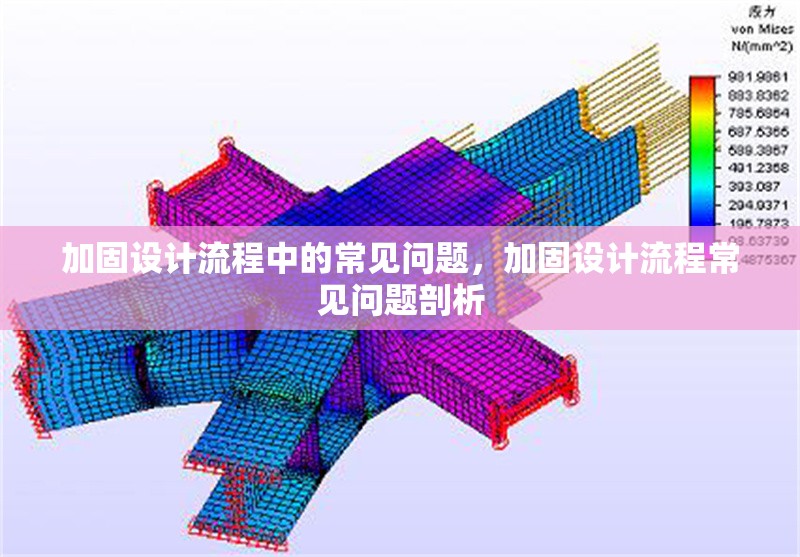 加固設(shè)計流程中的常見問題，加固設(shè)計流程常見問題剖析