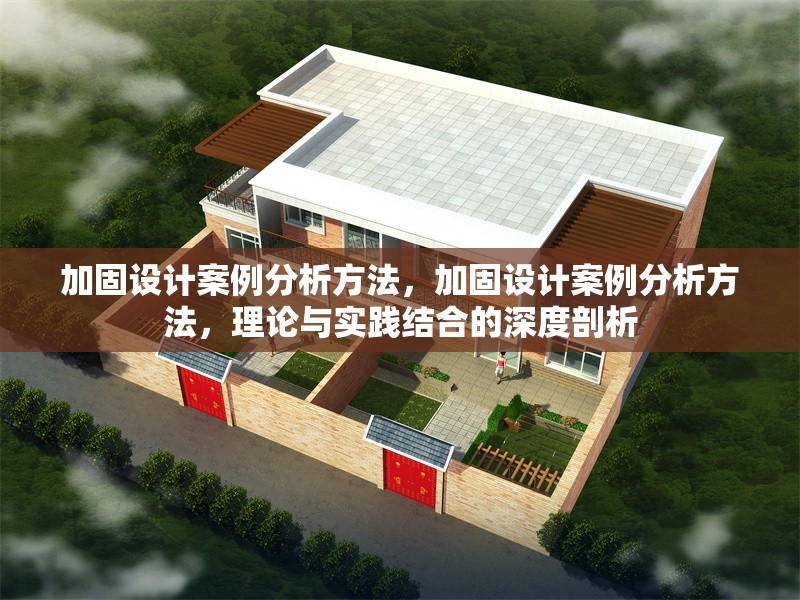 加固設(shè)計(jì)案例分析方法，加固設(shè)計(jì)案例分析方法，理論與實(shí)踐結(jié)合的深度剖析 行業(yè)新聞 第6張