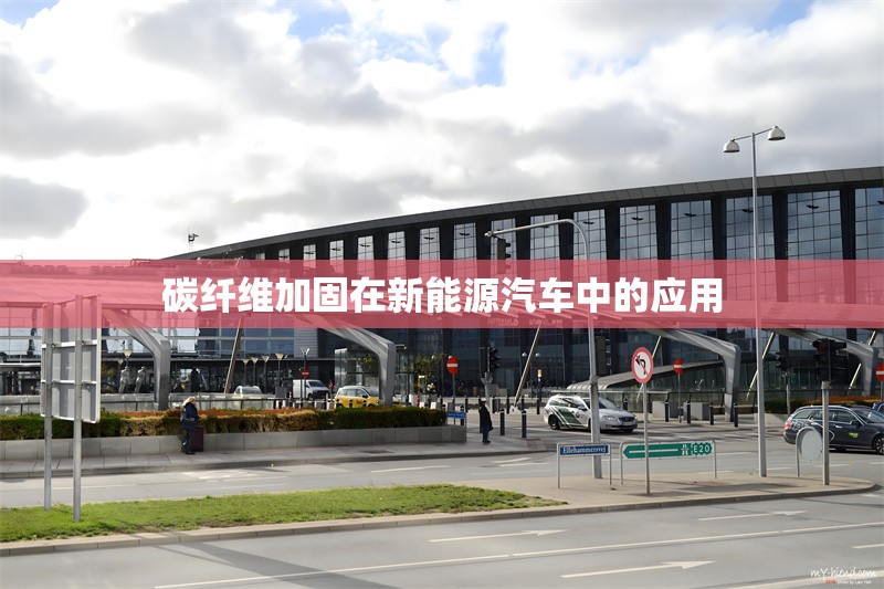 碳纖維加固在新能源汽車中的應(yīng)用，碳纖維加固技術(shù)在新能源汽車中的應(yīng)用與優(yōu)勢(shì)