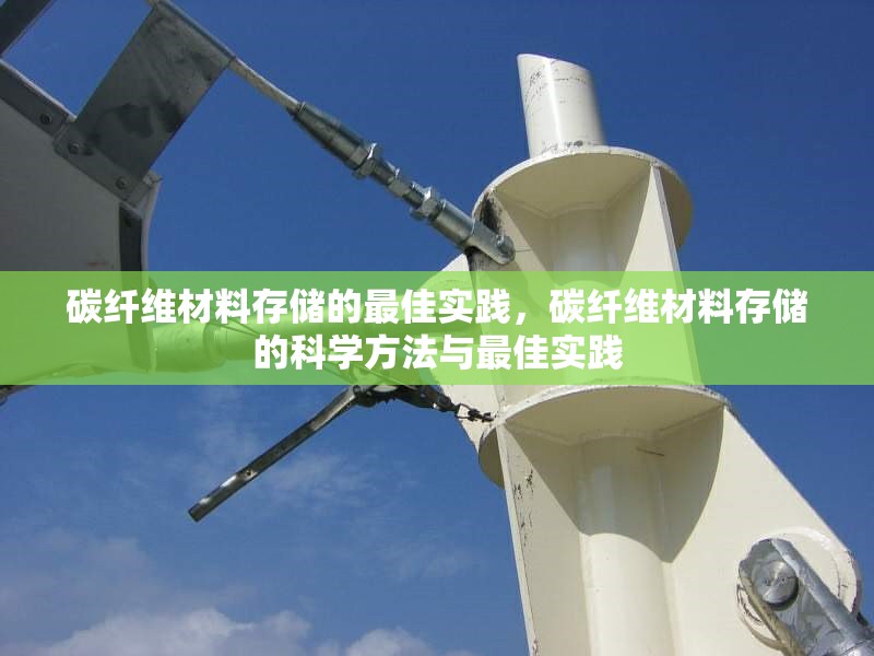 碳纖維材料存儲(chǔ)的最佳實(shí)踐，碳纖維材料存儲(chǔ)的科學(xué)方法與最佳實(shí)踐 行業(yè)新聞 第6張