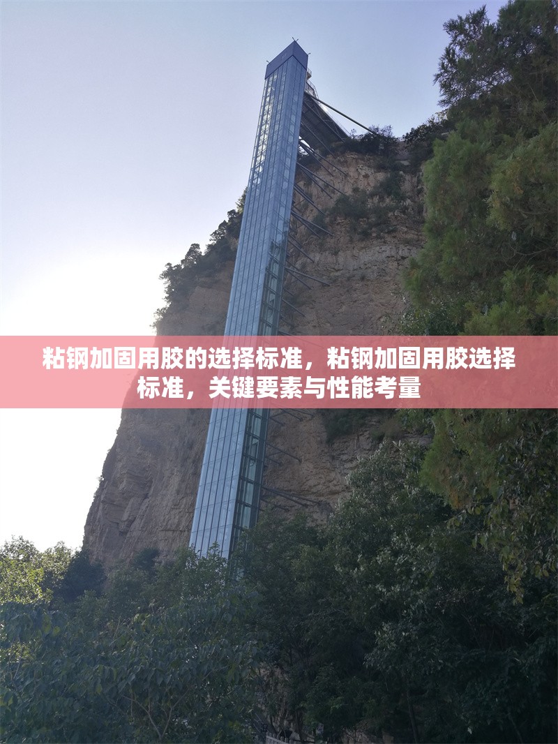 粘鋼加固用膠的選擇標(biāo)準(zhǔn)，粘鋼加固用膠選擇標(biāo)準(zhǔn)，關(guān)鍵要素與性能考量 行業(yè)新聞 第6張