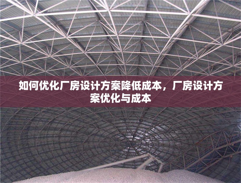 如何優(yōu)化廠房設(shè)計(jì)方案降低成本，廠房設(shè)計(jì)方案優(yōu)化與成本 行業(yè)新聞 第1張