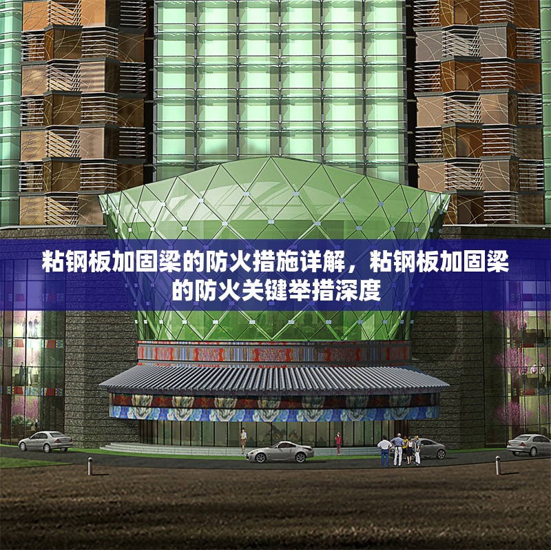 粘鋼板加固梁的防火措施詳解，粘鋼板加固梁的防火關(guān)鍵舉措深度，粘鋼板加固梁的防火關(guān)鍵措施全面解析