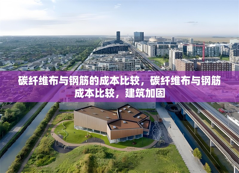 碳纖維布與鋼筋的成本比較，碳纖維布與鋼筋成本比較，建筑加固 行業(yè)新聞 第6張