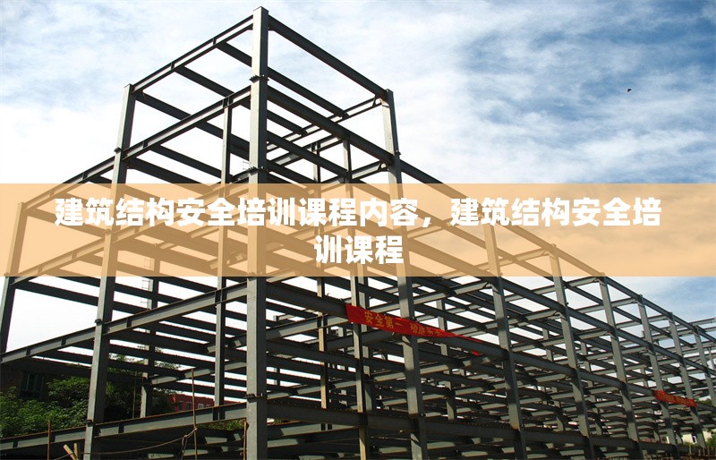 建筑結(jié)構(gòu)安全培訓(xùn)課程內(nèi)容，建筑結(jié)構(gòu)安全培訓(xùn)課程 行業(yè)新聞 第1張