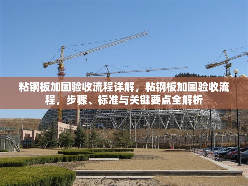 粘鋼板加固驗收流程詳解，粘鋼板加固驗收流程，步驟、標準與關(guān)鍵要點全解析 行業(yè)新聞 第6張