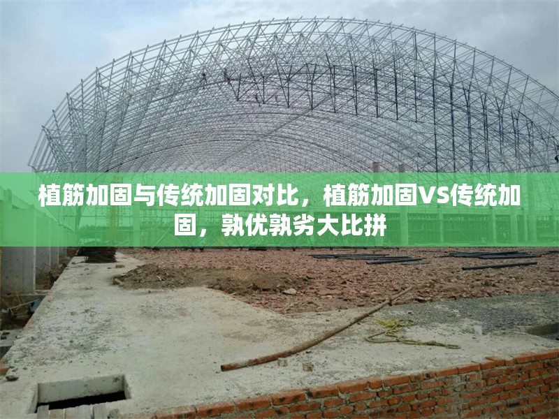 植筋加固與傳統(tǒng)加固對比，植筋加固VS傳統(tǒng)加固，孰優(yōu)孰劣大比拼 行業(yè)新聞 第6張