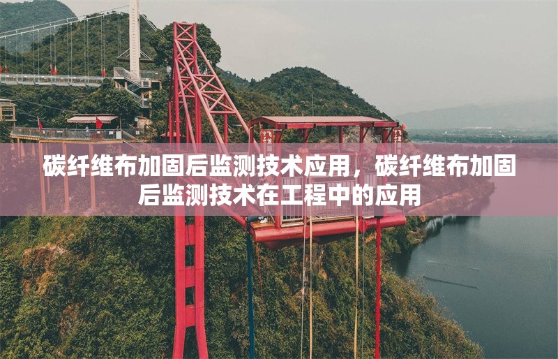 碳纖維布加固后監(jiān)測技術(shù)應(yīng)用，碳纖維布加固后監(jiān)測技術(shù)在工程中的應(yīng)用 行業(yè)新聞 第6張
