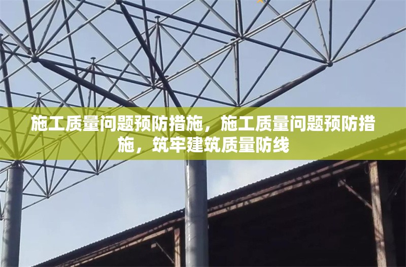 施工質(zhì)量問題預(yù)防措施，施工質(zhì)量問題預(yù)防措施，筑牢建筑質(zhì)量防線 行業(yè)新聞 第6張