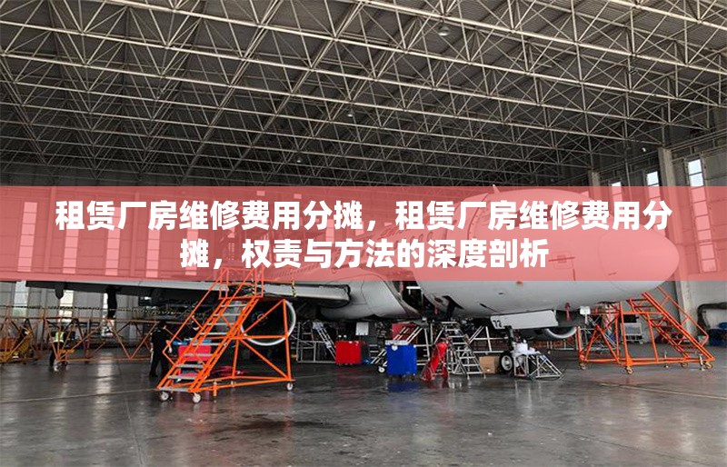 租賃廠房維修費用分攤，租賃廠房維修費用分攤，權(quán)責與方法的深度剖析 行業(yè)新聞 第6張