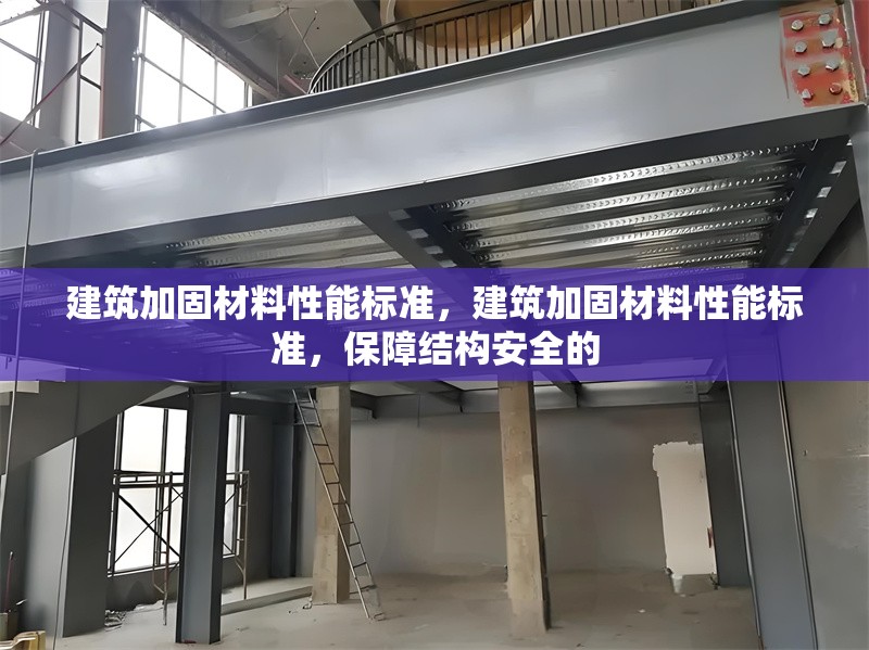 建筑加固材料性能標(biāo)準(zhǔn)，建筑加固材料性能標(biāo)準(zhǔn)，保障結(jié)構(gòu)安全的 行業(yè)新聞 第6張