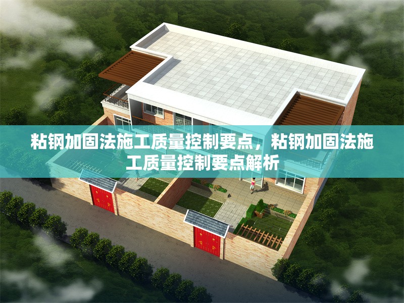 粘鋼加固法施工質(zhì)量控制要點，粘鋼加固法施工質(zhì)量控制要點解析 行業(yè)新聞 第6張