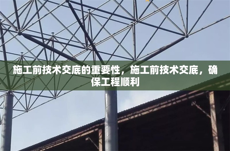 施工前技術(shù)交底的重要性，施工前技術(shù)交底，確保工程順利 行業(yè)新聞 第6張